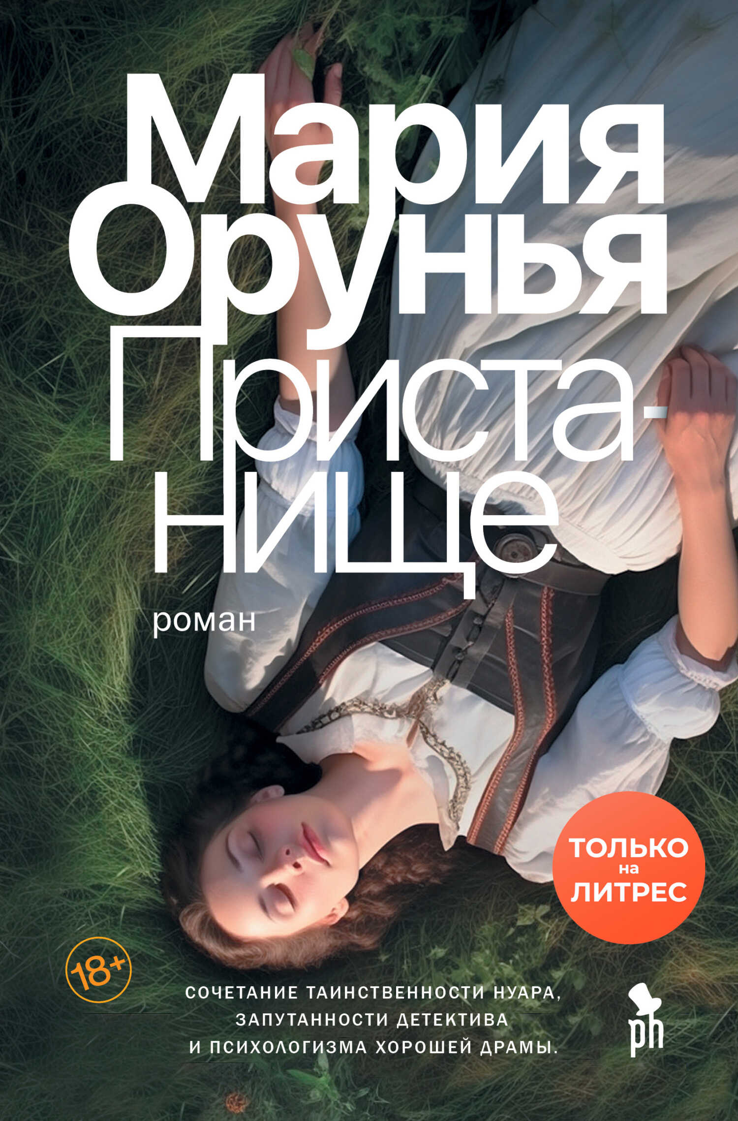 Пристанище - Мария Орунья