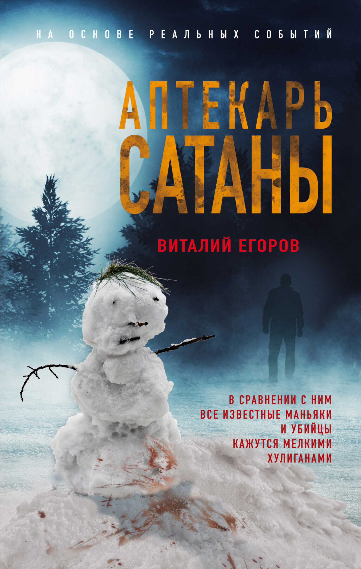 Аптекарь сатаны - Виталий Михайлович Егоров