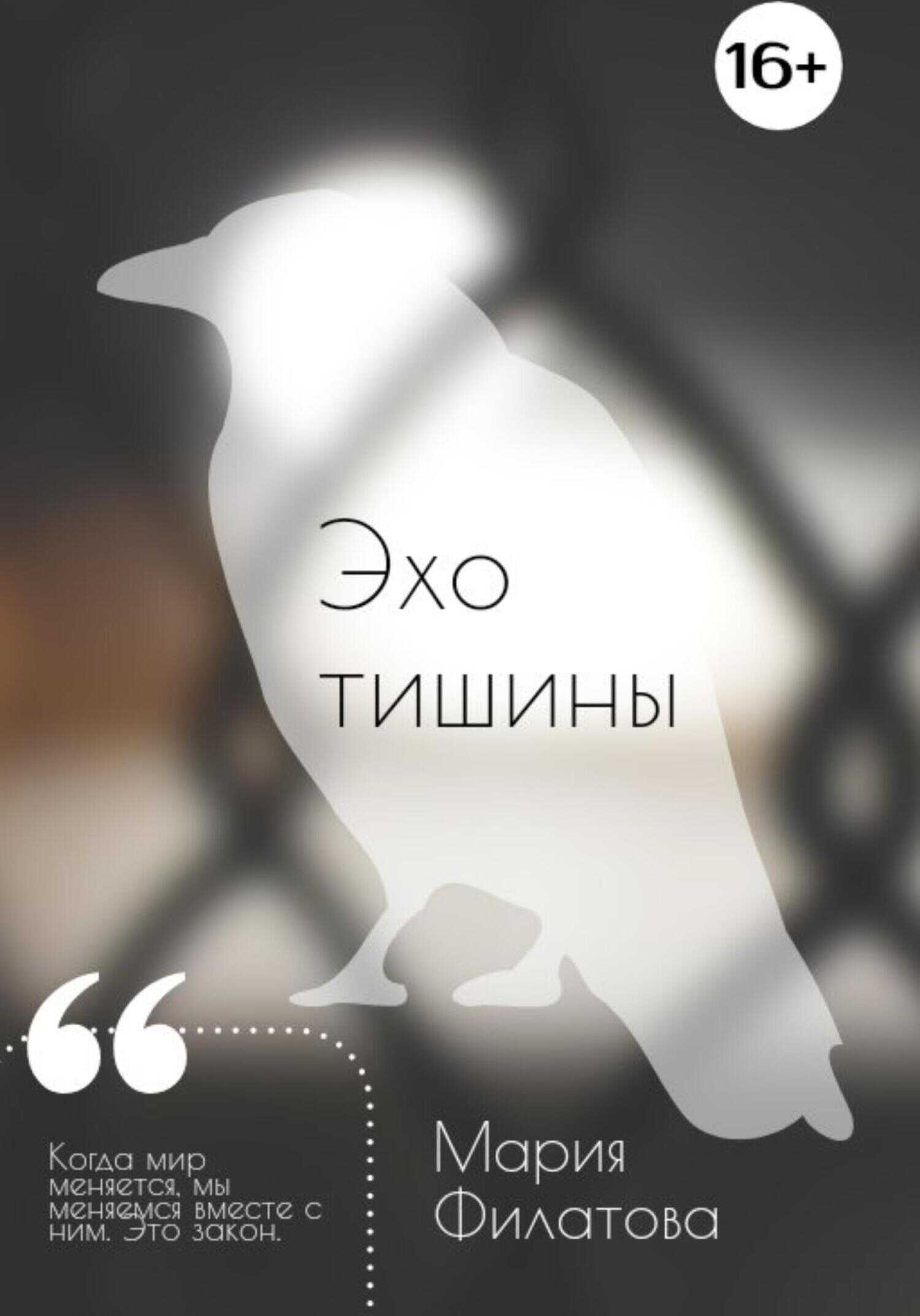 Эхо тишины - Филатова Владимировна Мария
