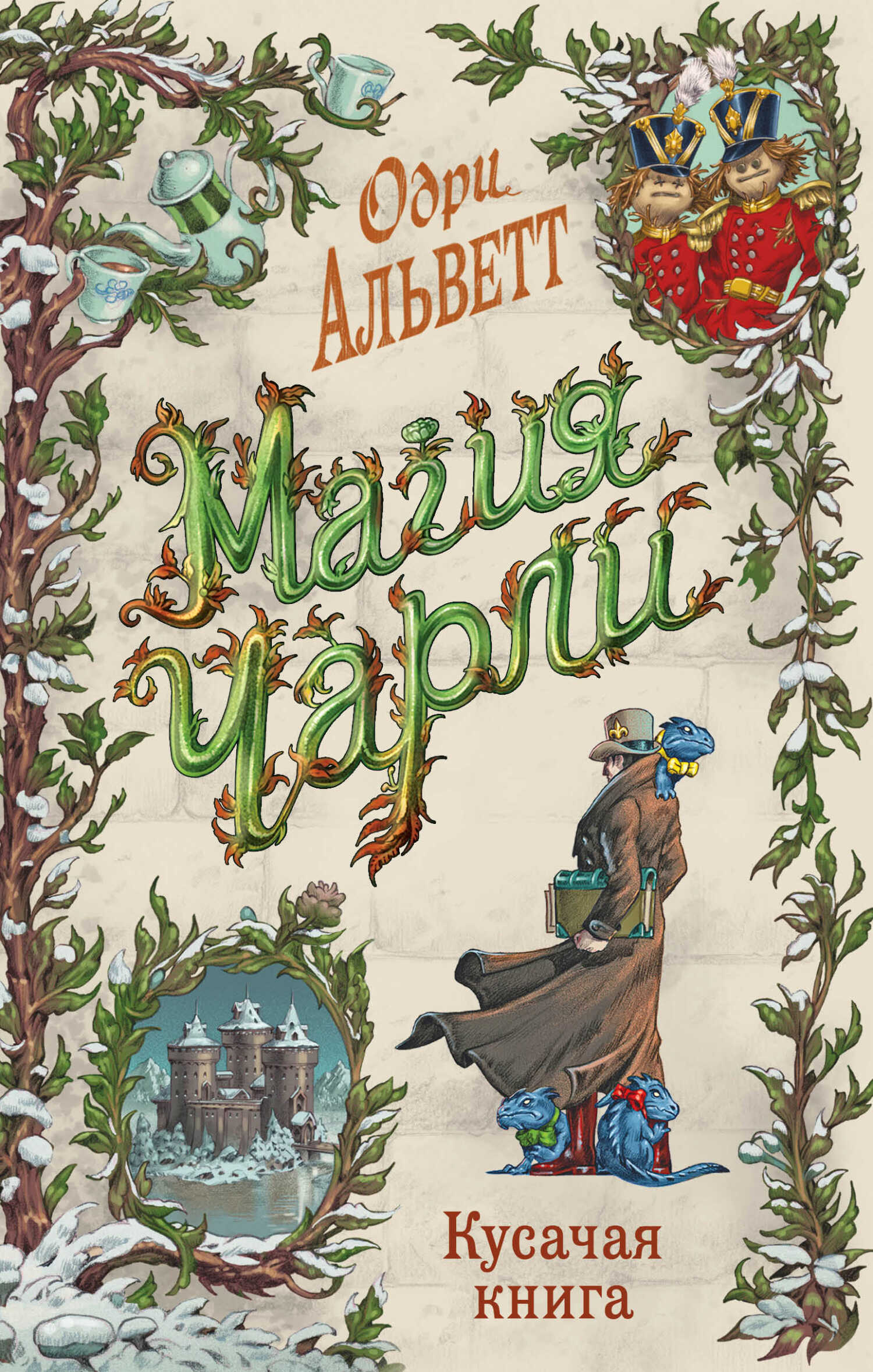 Кусачая книга - Одри Альветт