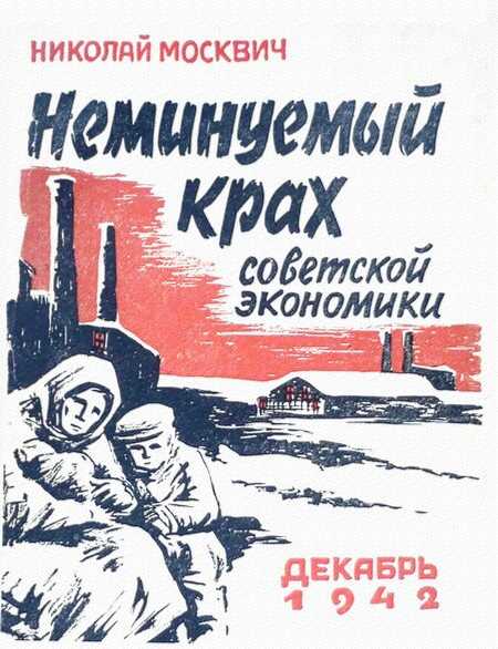 Неминуемый крах советской экономики - Милетий Александрович Зыков
