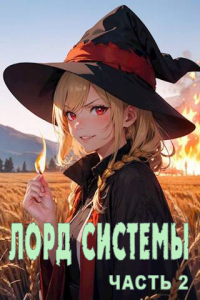 Лорд Системы 2 - Яростный Мики