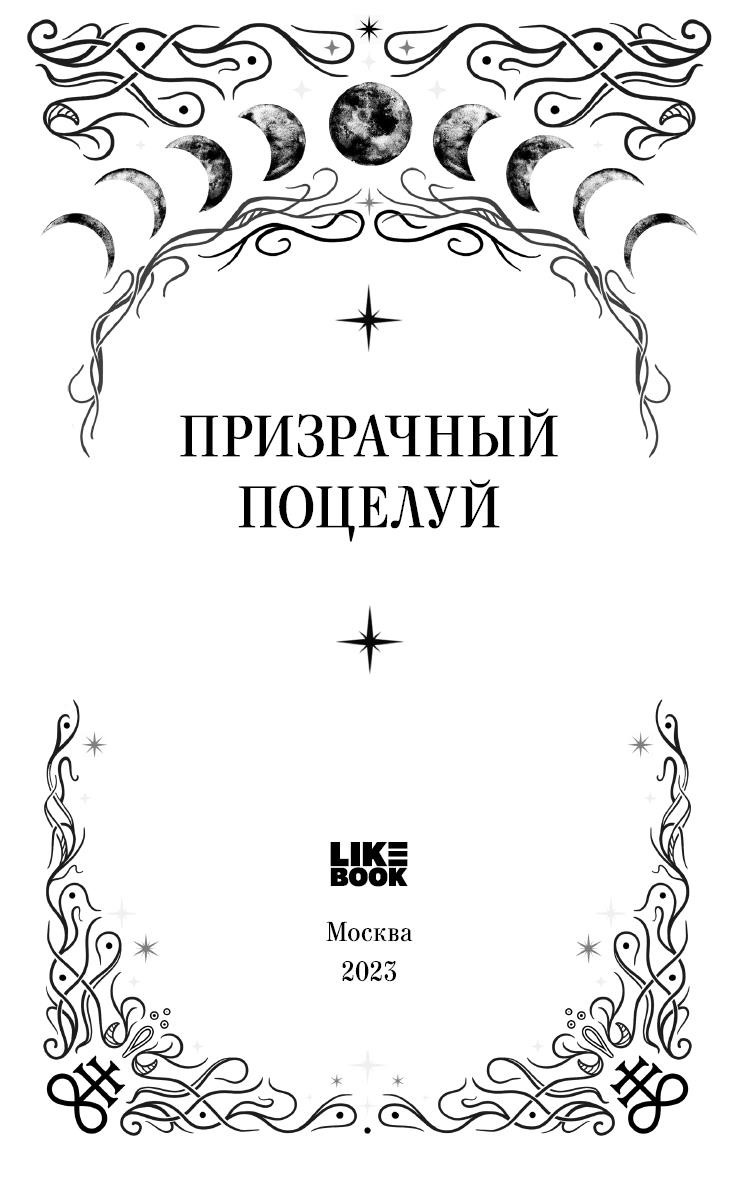 Призрачный поцелуй
