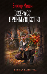 Возраст – преимущество - Виктор Мишин