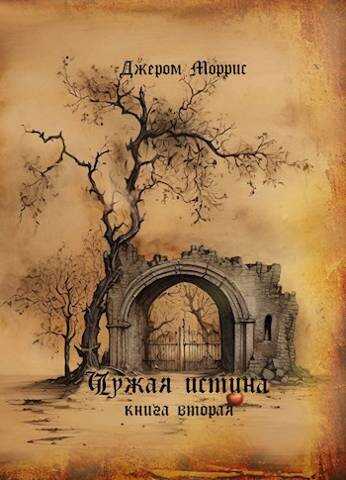 Чужая истина. Книга вторая - Джером Моррис