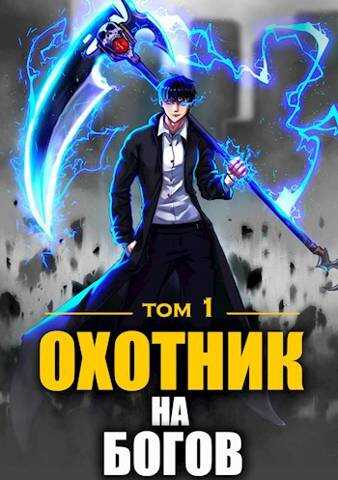Охотник на богов - Анна Кондакова