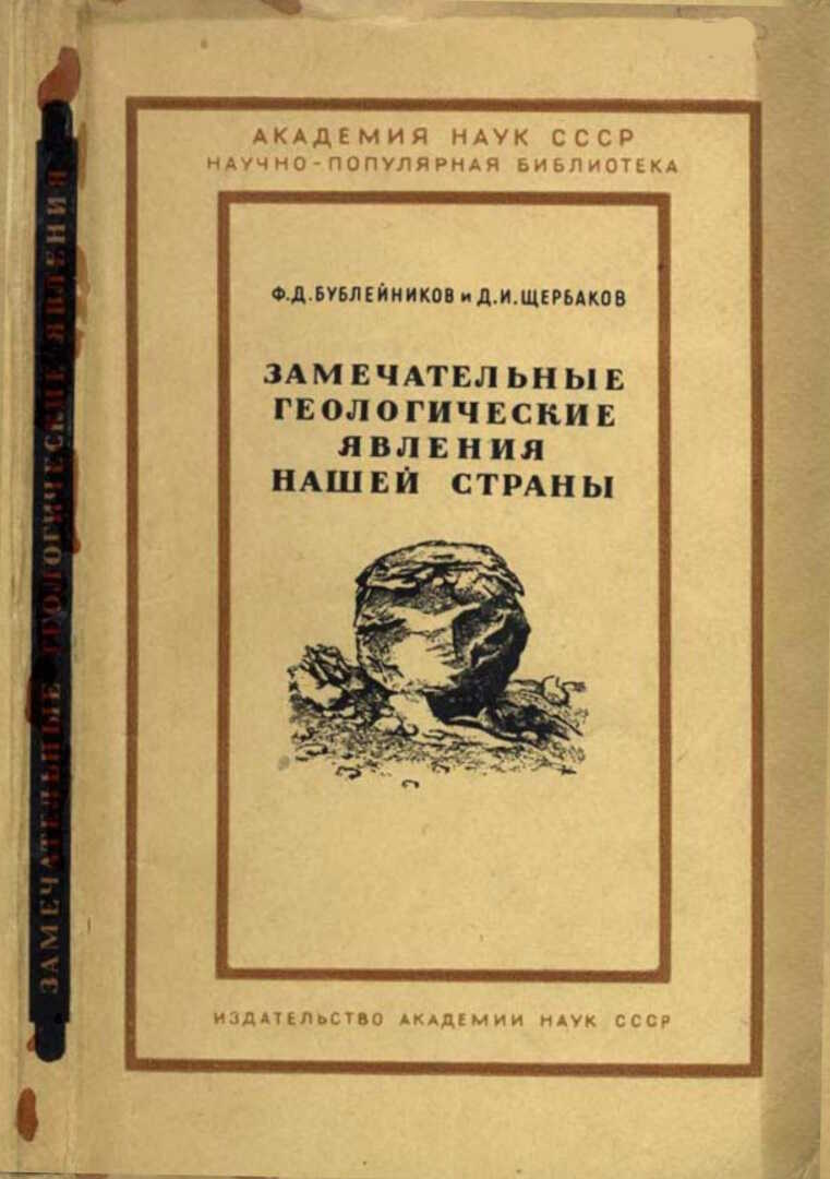 Замечательные геологические явления нашей страны - Феофан Дмитриевич Бублейников