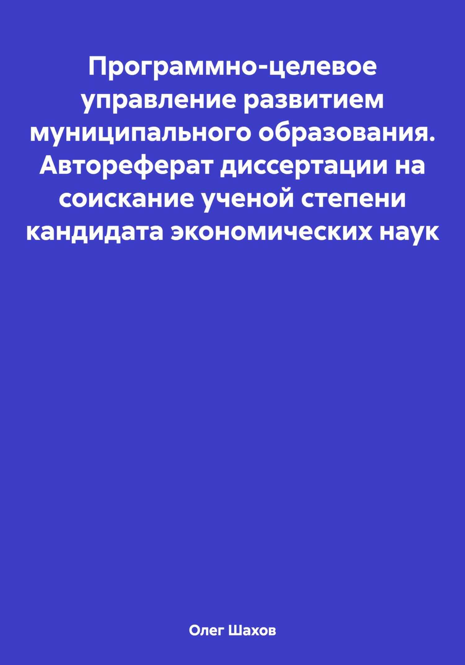 Программно-целевое управление развитием муниципального образования. Автореферат диссертации на соискание ученой степени кандидата экономических наук - Олег Федорович Шахов