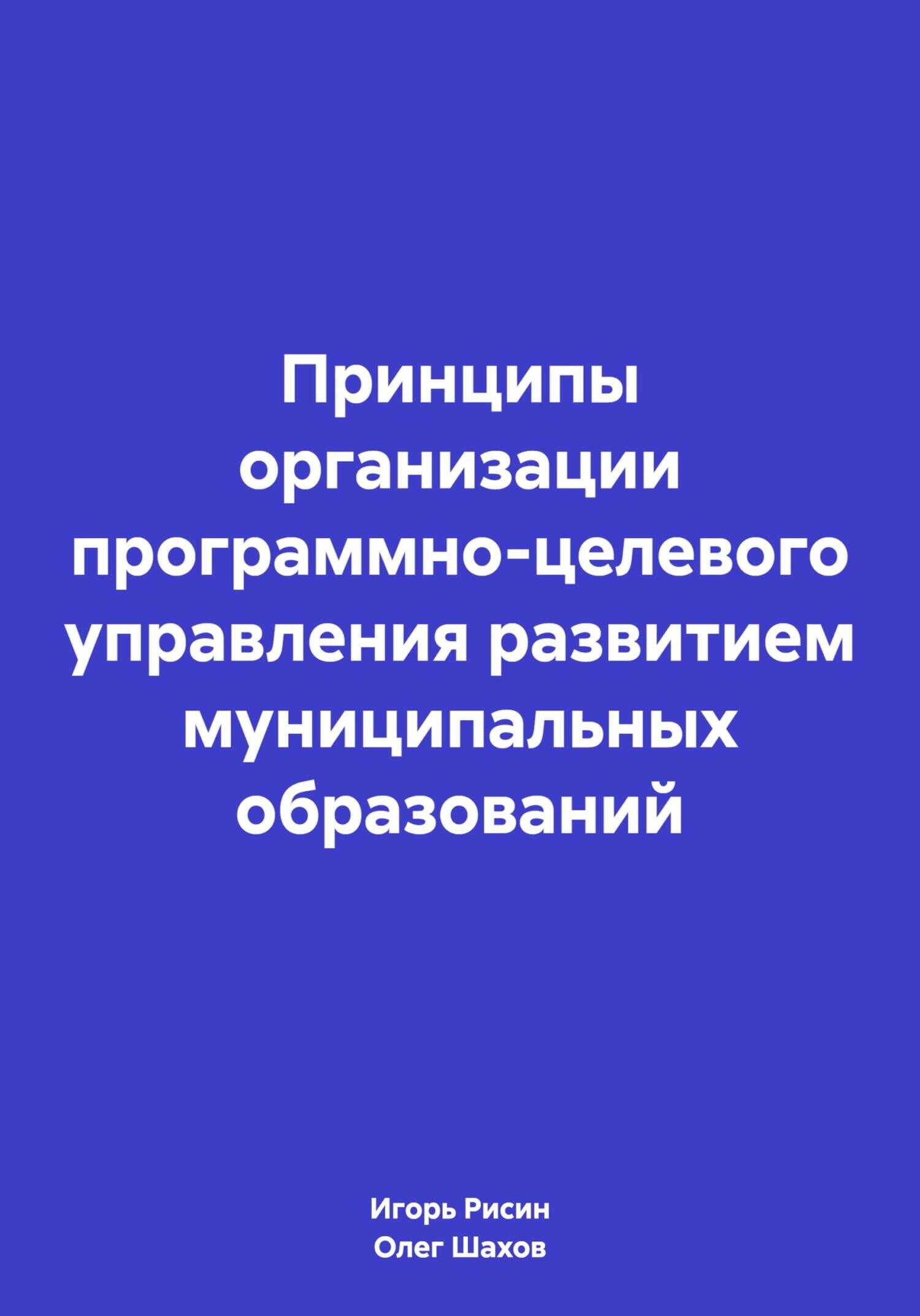 Принципы организации программно-целевого управления развитием муниципальных образований - Игорь Ефимович Рисин