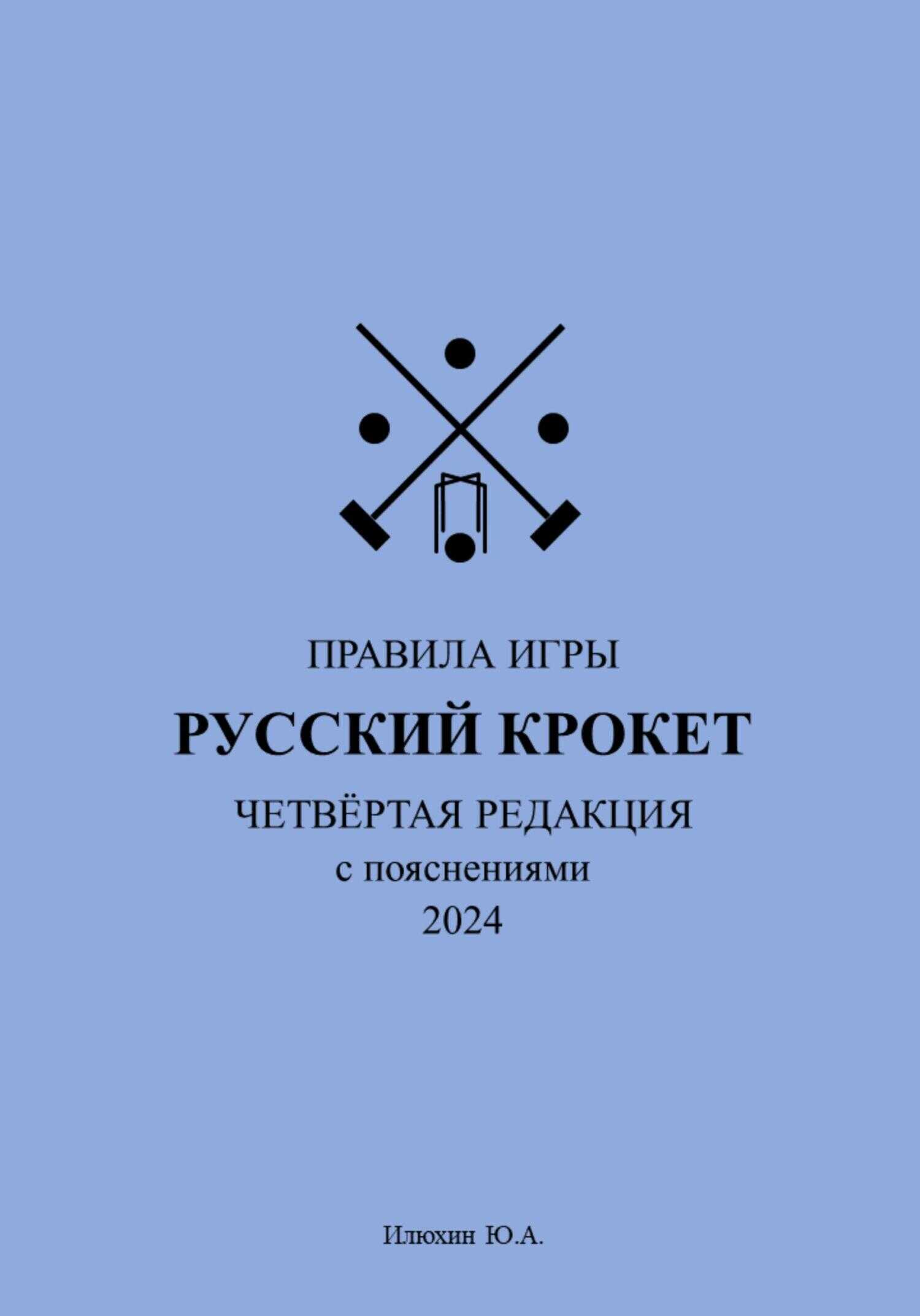 Русский крокет. Правила игры - Юрий Александрович Илюхин