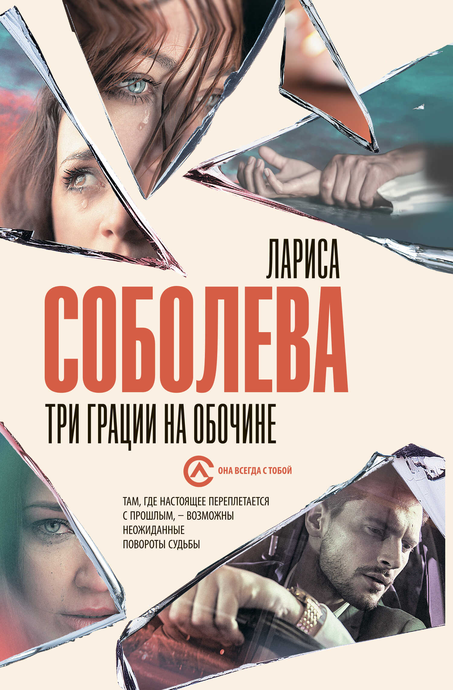 Три грации на обочине - Лариса Павловна Соболева