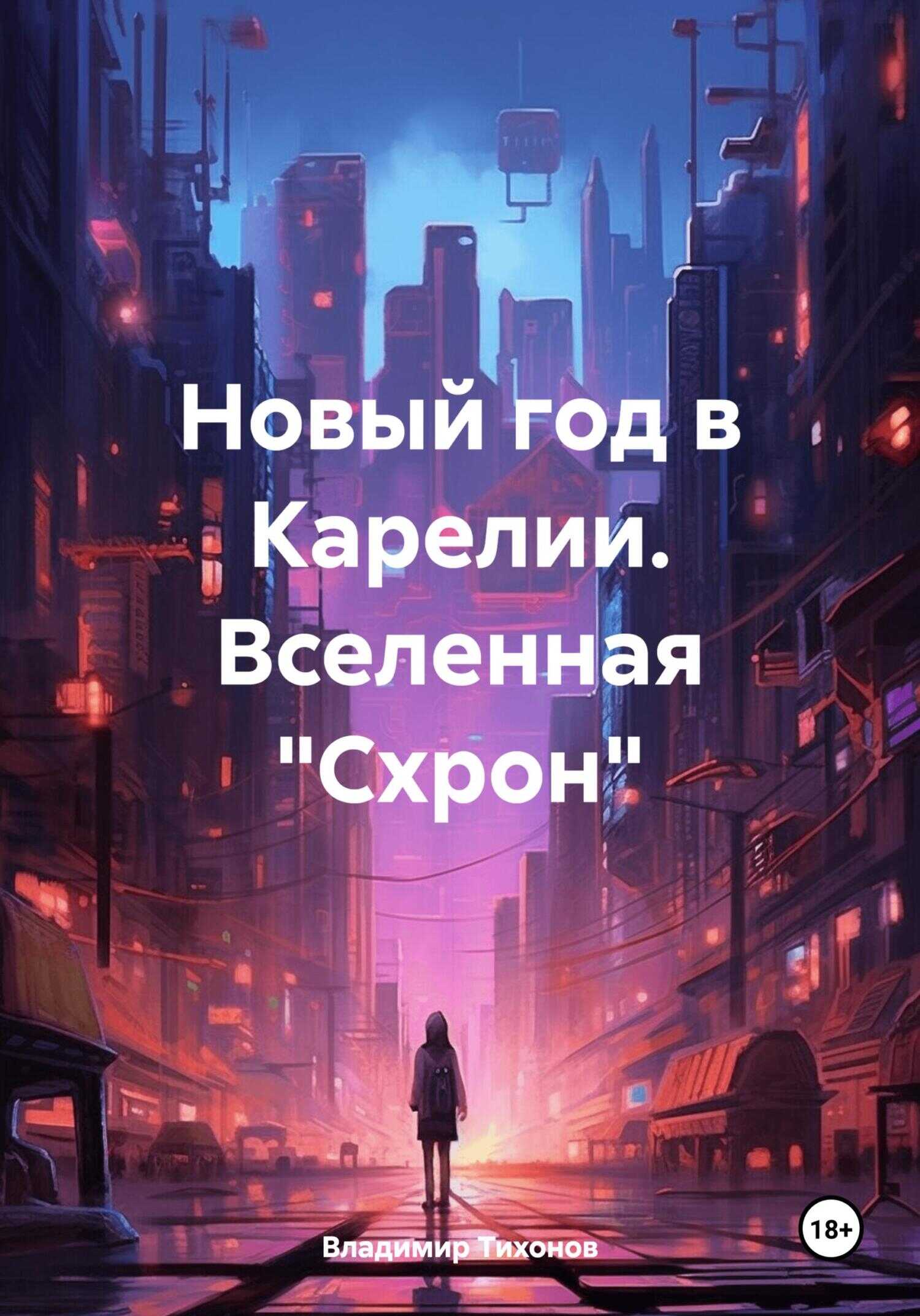 Новый год в Карелии. Вселенная «Схрон» - Владимир Владимирович Тихонов