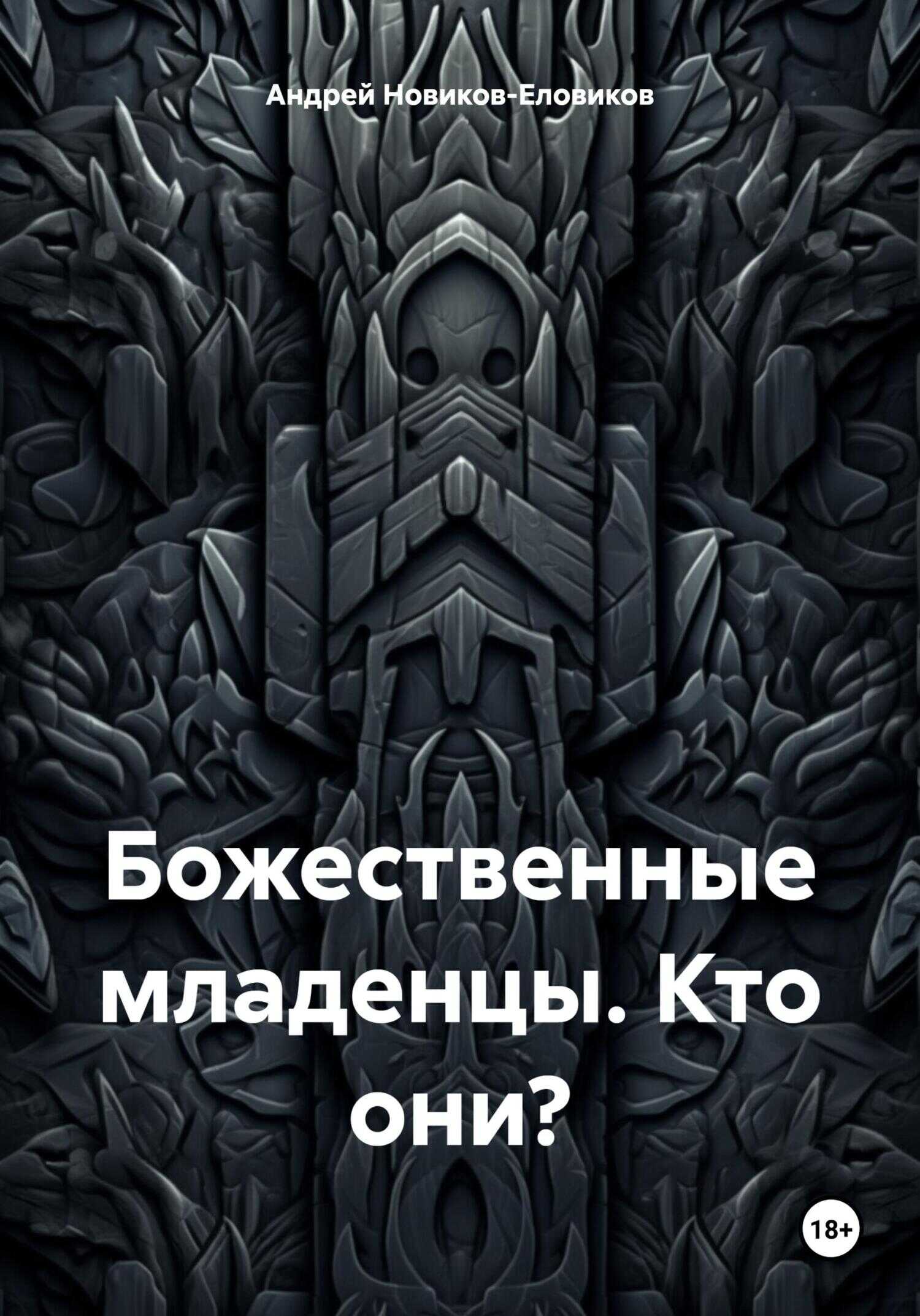 Божественные младенцы. Кто они? - Андрей Новиков-Еловиков