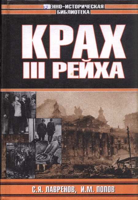 Крах Третьего рейха - Сергей Яковлевич Лавренов