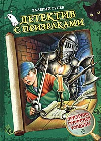 Призраки графской усадьбы - Валерий Гусев