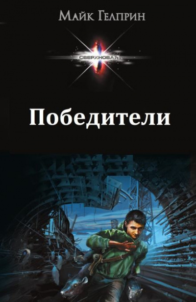 Гелприн Майк - Победители