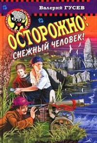 Осторожно: снежный человек! - Валерий Гусев