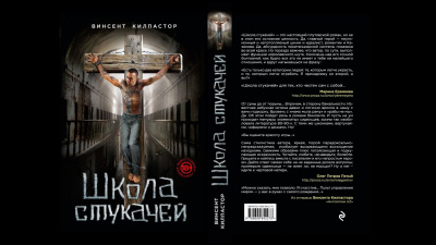 Винсент Килпастор - Школа Стукачей