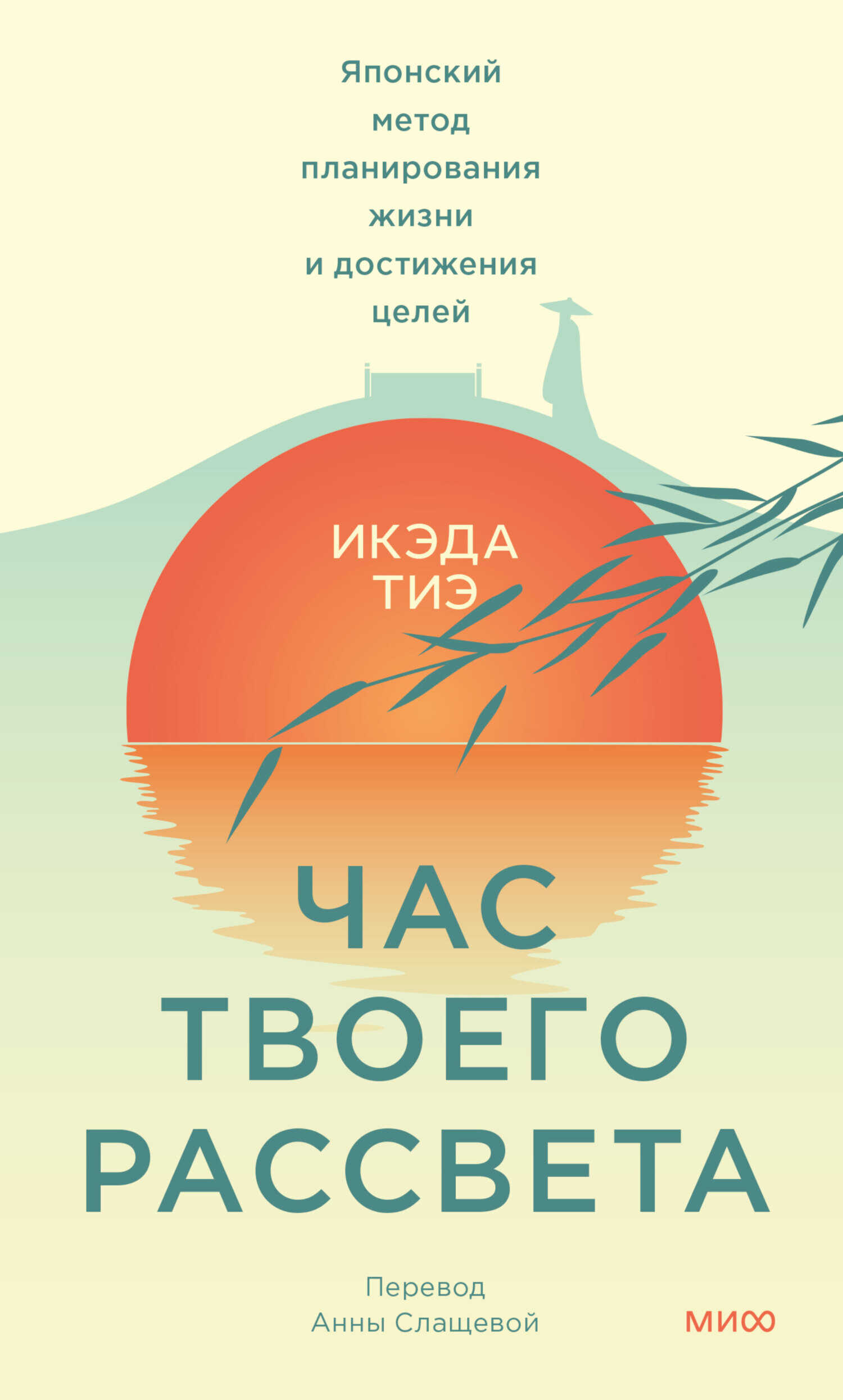 Час твоего рассвета. Японский метод планирования жизни и достижения целей - Тиэ Икэда