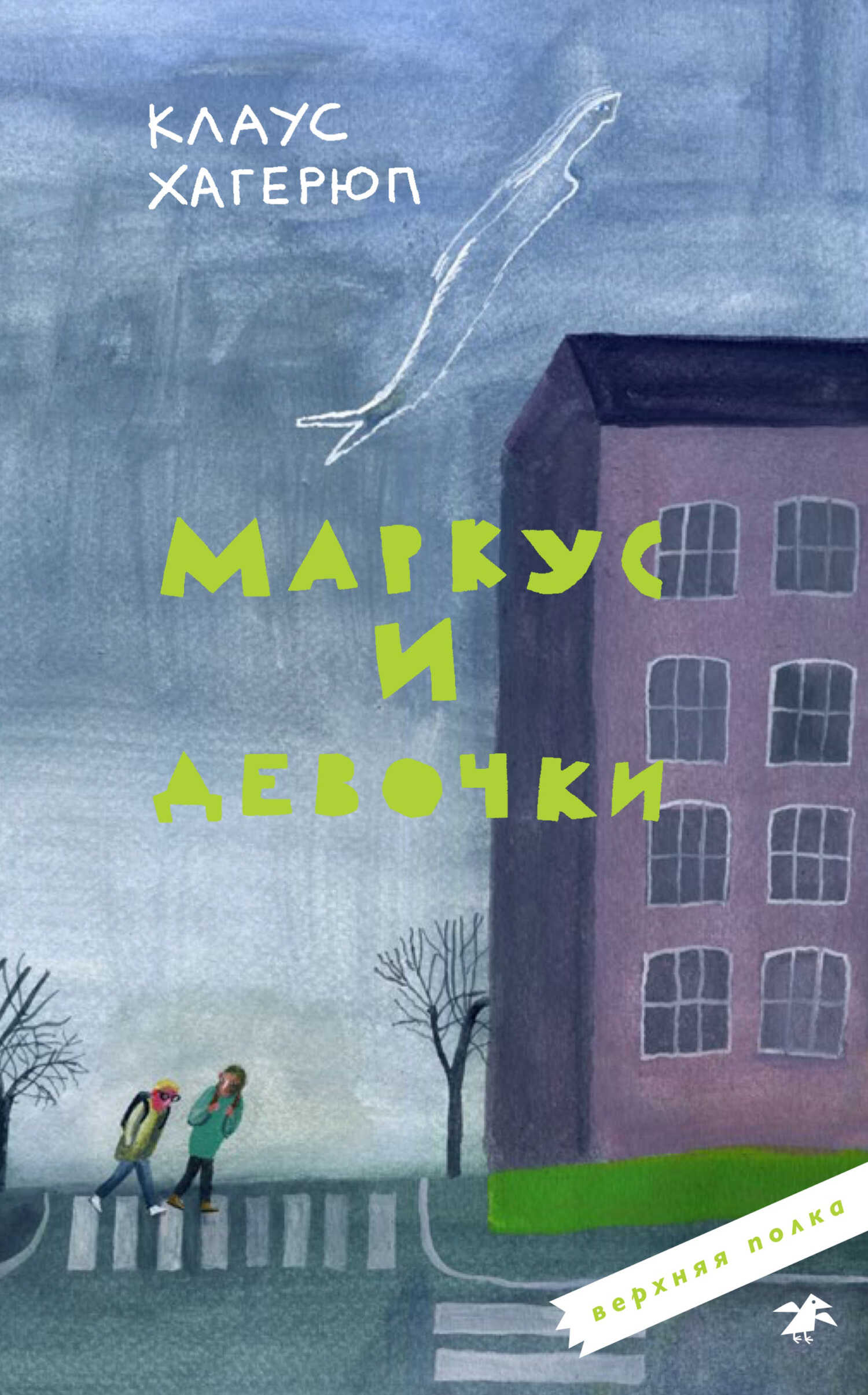 Маркус и девочки - Клаус Хагерюп