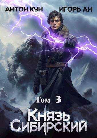 Князь Сибирский. Том 3 - Антон Кун