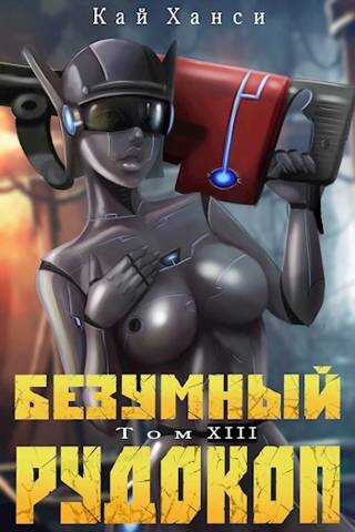 Безумный Рудокоп XIII - Кай Ханси
