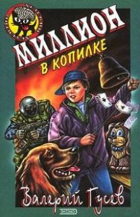 Миллион в копилке - Валерий Гусев