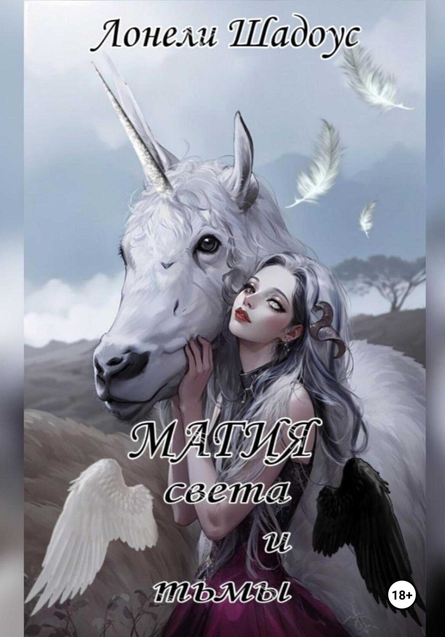Магия света и тьмы - Лонели Шадоус