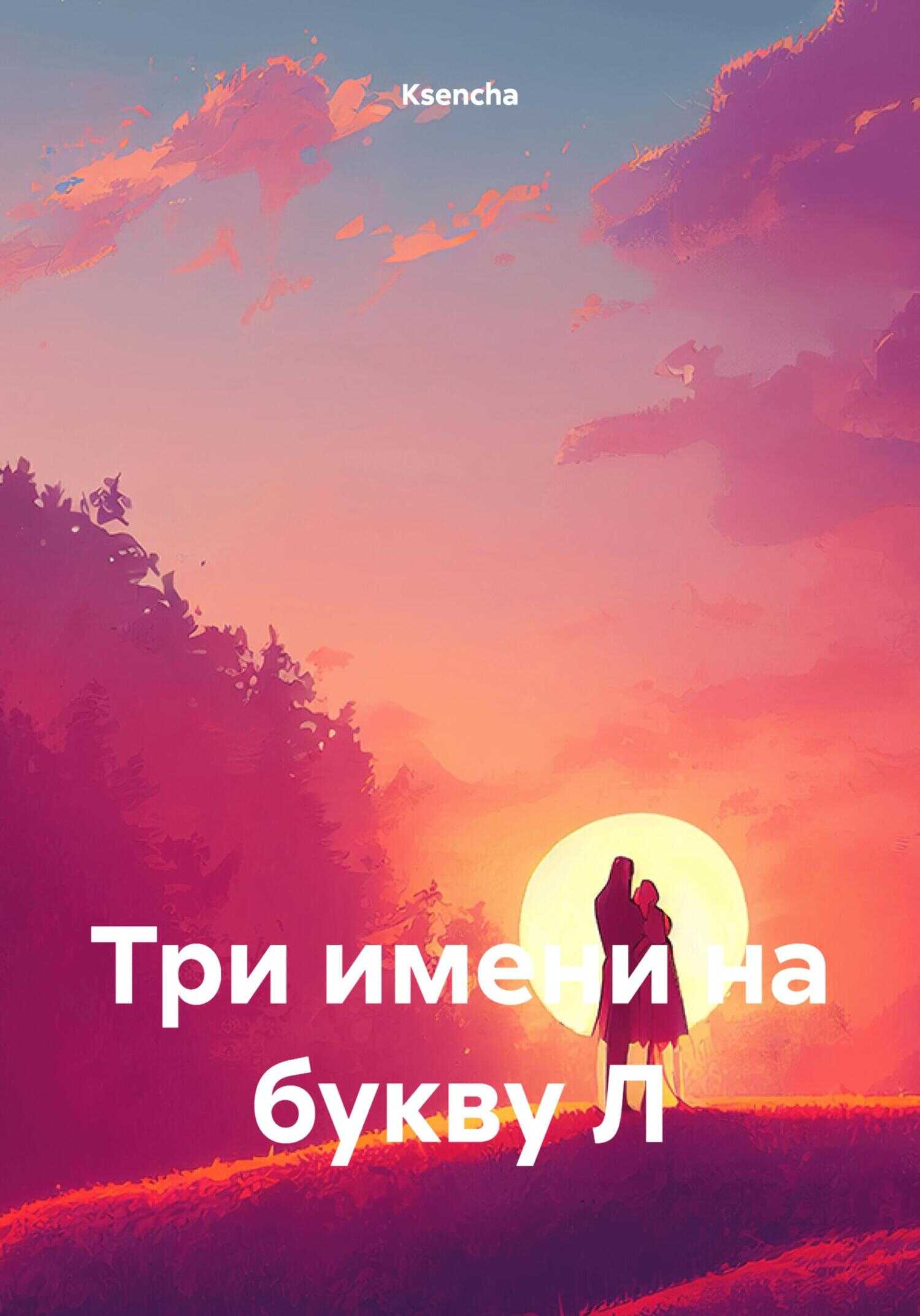 Три имени на букву Л - Ksencha