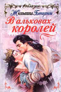 В альковах королей - Жюльетта Бенцони