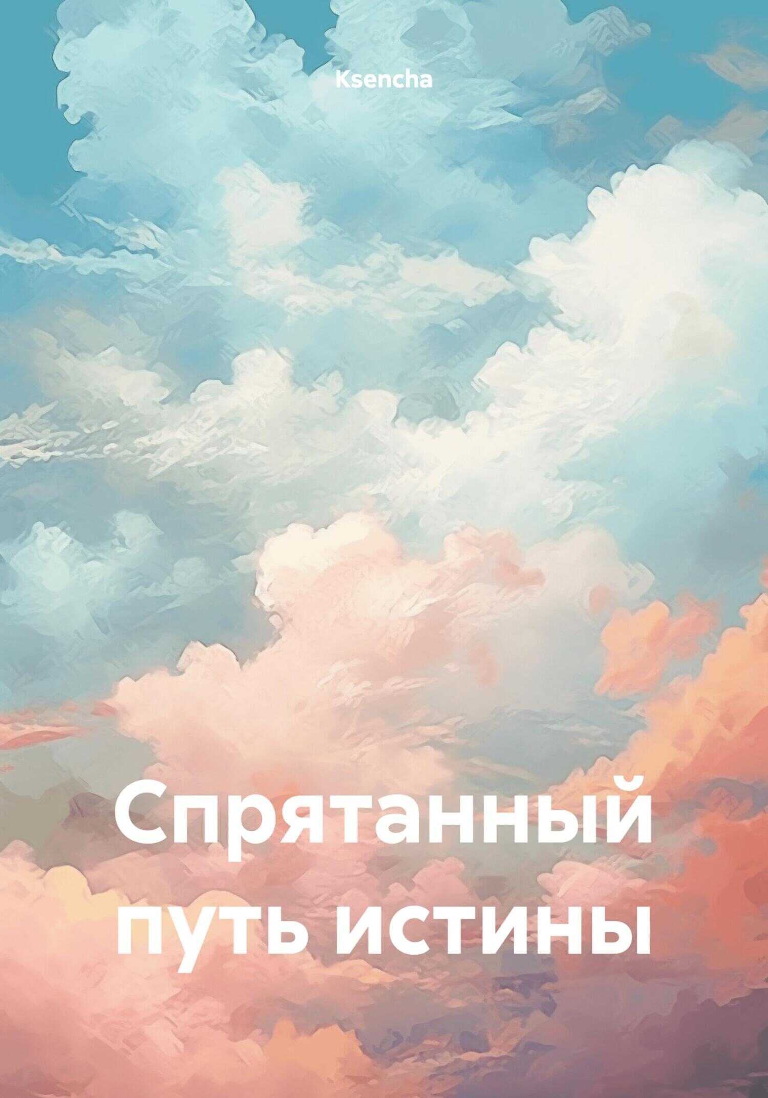 Спрятанный путь истины - Ksencha