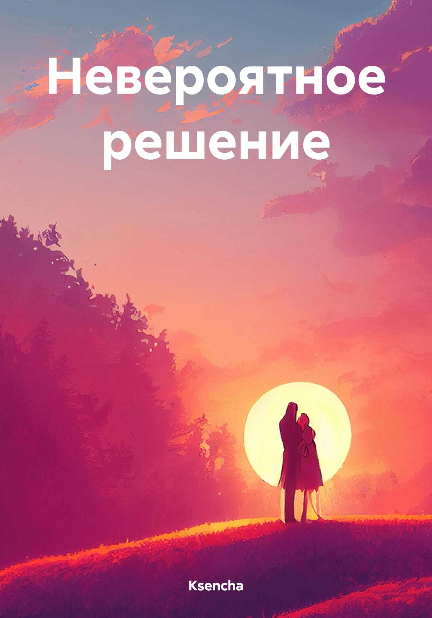 Невероятное решение - Ksencha