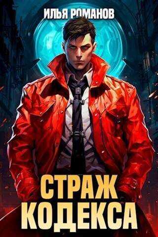 Страж Кодекса. Книга III - Илья Николаевич Романов