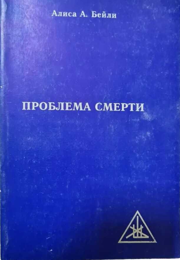 Проблема смерти - Алиса Анн Бейли