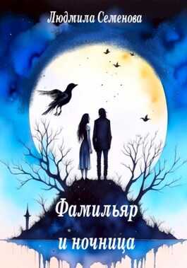Фамильяр и ночница - Людмила Семенова