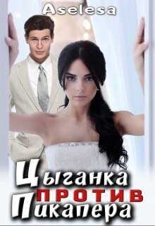 Цыганка против пикапера - Аселина Арсеньева