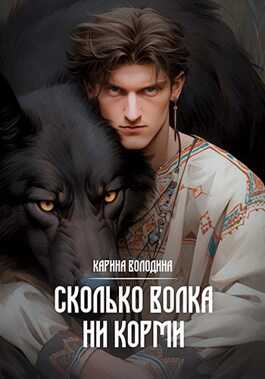 Сколько волка ни корми - Карина Володина
