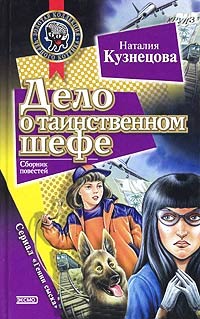 Дело о таинственном шефе - Наталия Кузнецова