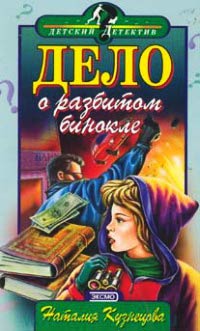 Дело о разбитом бинокле - Наталия Кузнецова