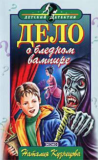 Дело о бледном вампире - Наталия Кузнецова
