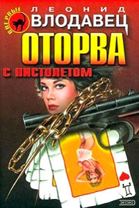 Оторва с пистолетом - Леонид Влодавец