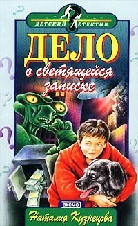 Дело о светящейся записке - Наталия Кузнецова