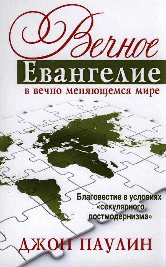 Вечное Евангелие в вечно меняющемся мире - Джон Паулин