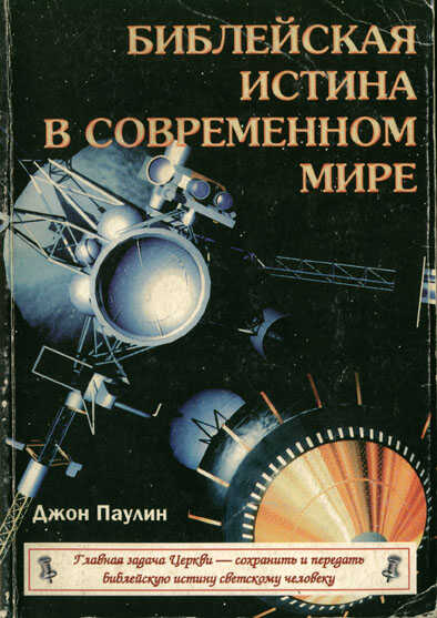 Библейская истина в современном мире - Джон Паулин