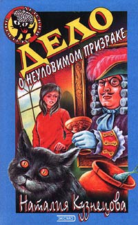 Дело о неуловимом призраке - Наталия Кузнецова