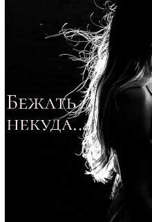 Бежать некуда... - Гуминский