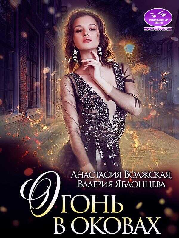 Огонь в оковах - Анастасия Волжская