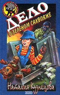 Дело о зеленом саквояже - Наталия Кузнецова