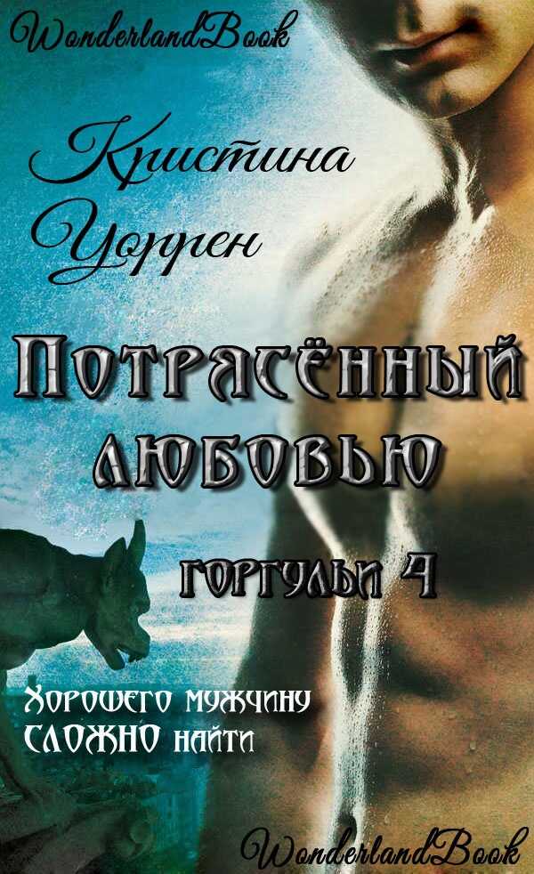 Потрясенный любовью - Кристина Уоррен