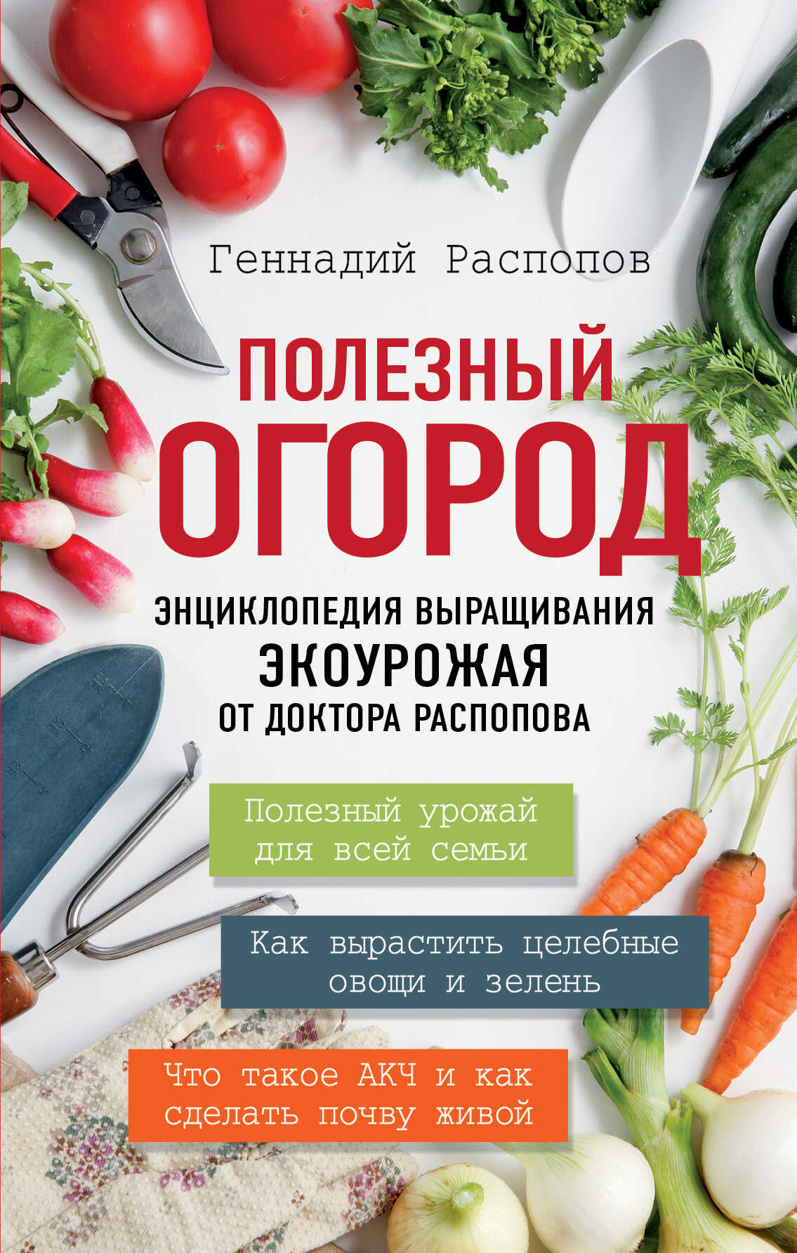 Полезный огород. Энциклопедия выращивания экоурожая от доктора Распопова - Геннадий Федорович Распопов